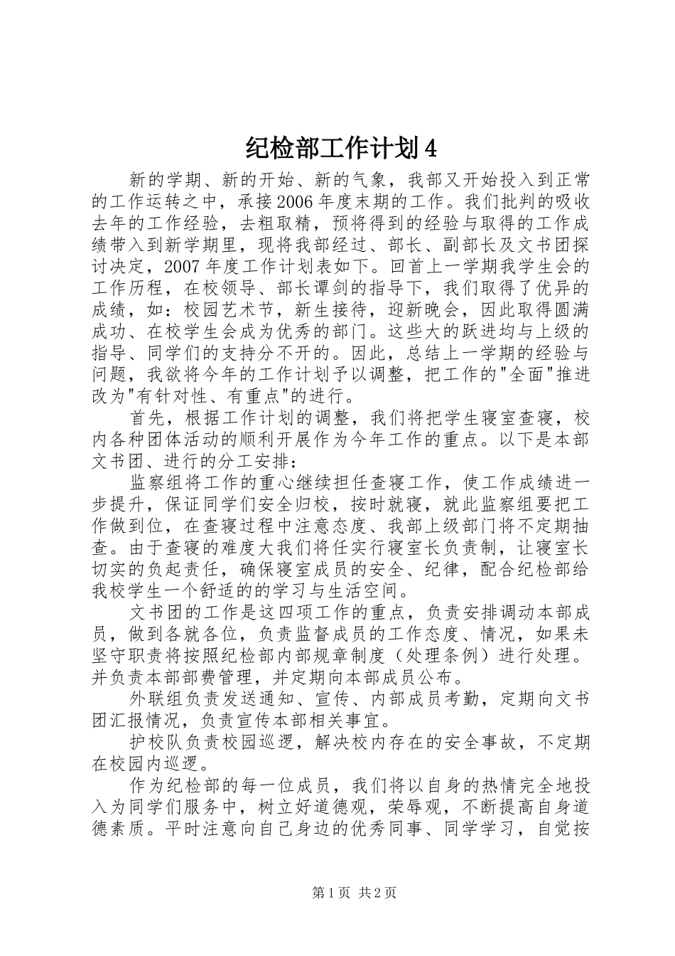 纪检部工作计划4_第1页