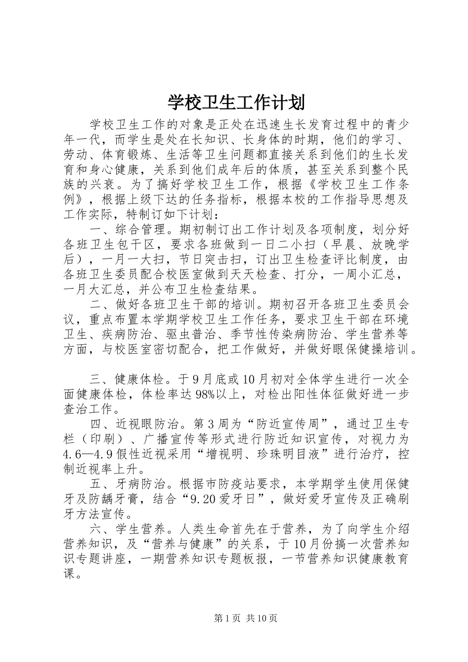 学校卫生工作计划 _第1页