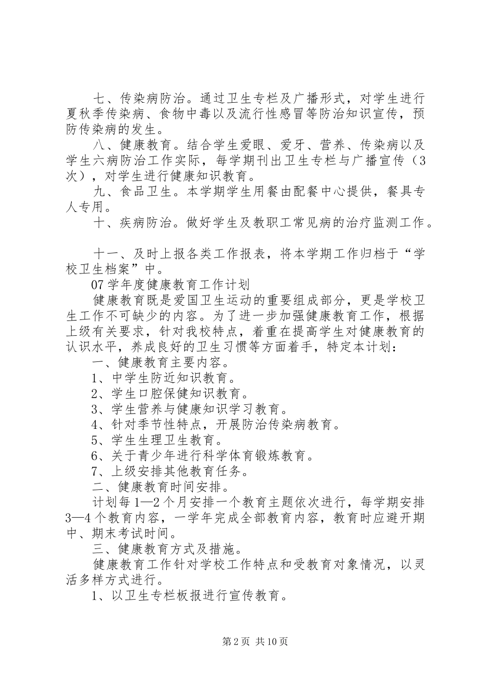 学校卫生工作计划 _第2页