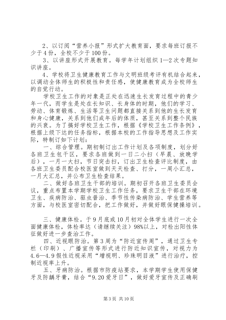 学校卫生工作计划 _第3页