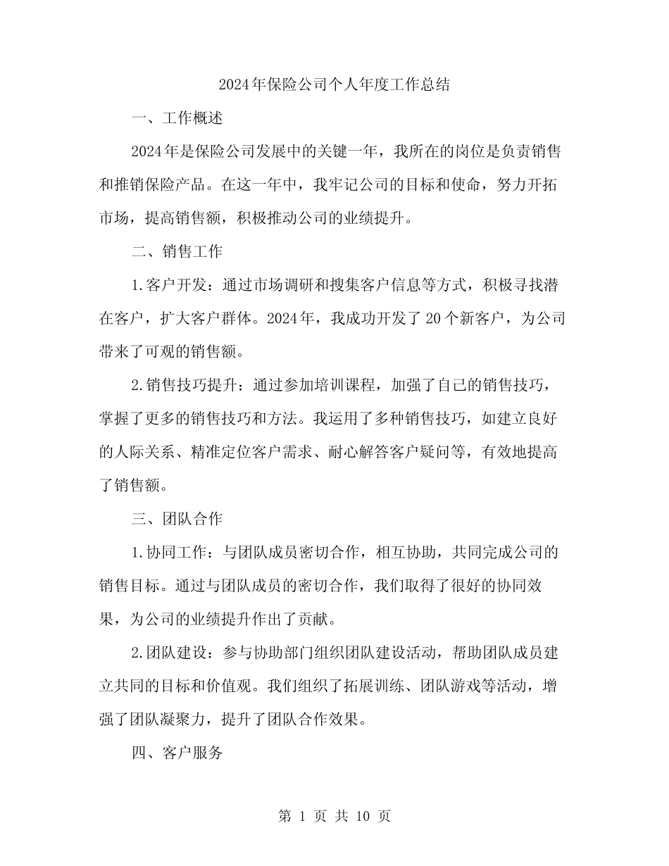 2024年保险公司个人年度工作总结(3篇)_第1页