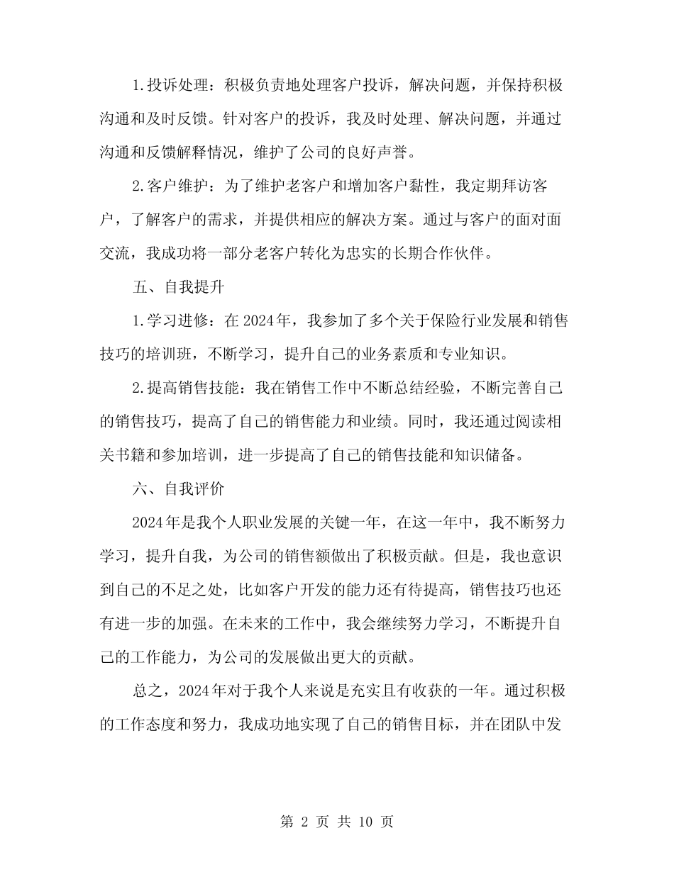 2024年保险公司个人年度工作总结(3篇)_第2页