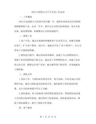2024年保险公司个人年度工作总结(3篇)