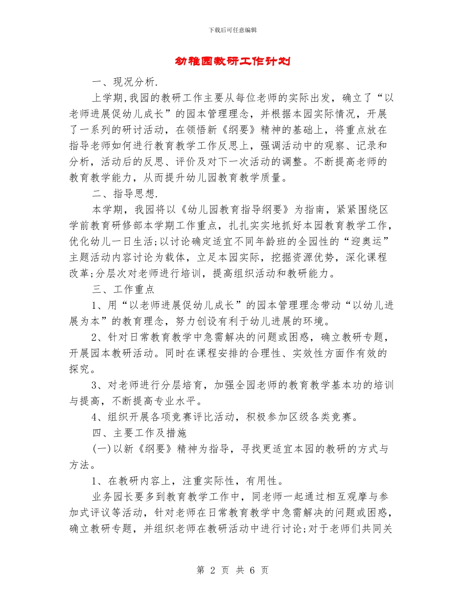 幼稚园教研工作计划_第2页
