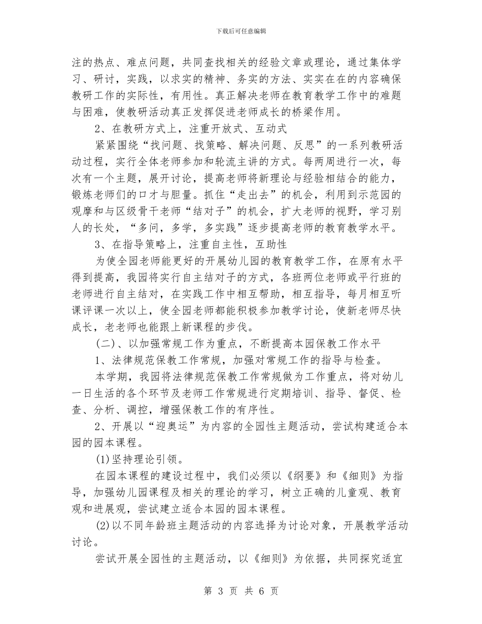 幼稚园教研工作计划_第3页