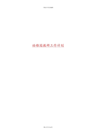 幼稚园教研工作计划