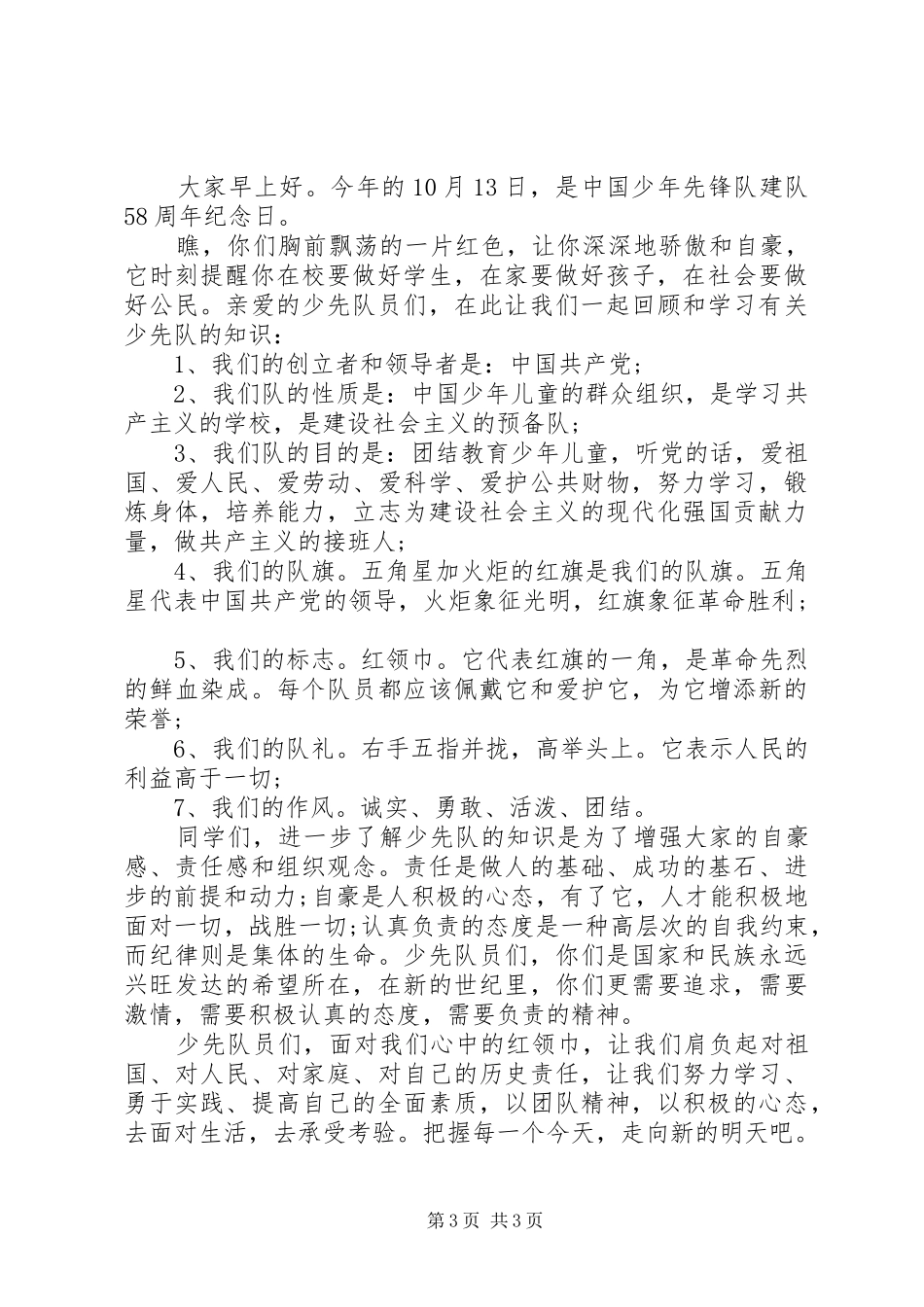 最新建队节校长讲话稿_第3页