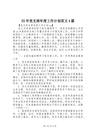 XX年党支部年度工作计划范文4篇