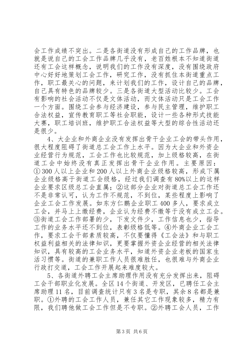 工会主席在街道副书记会议上的讲话_第3页