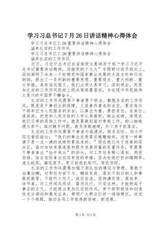 学习习总书记7月26日讲话精神心得体会