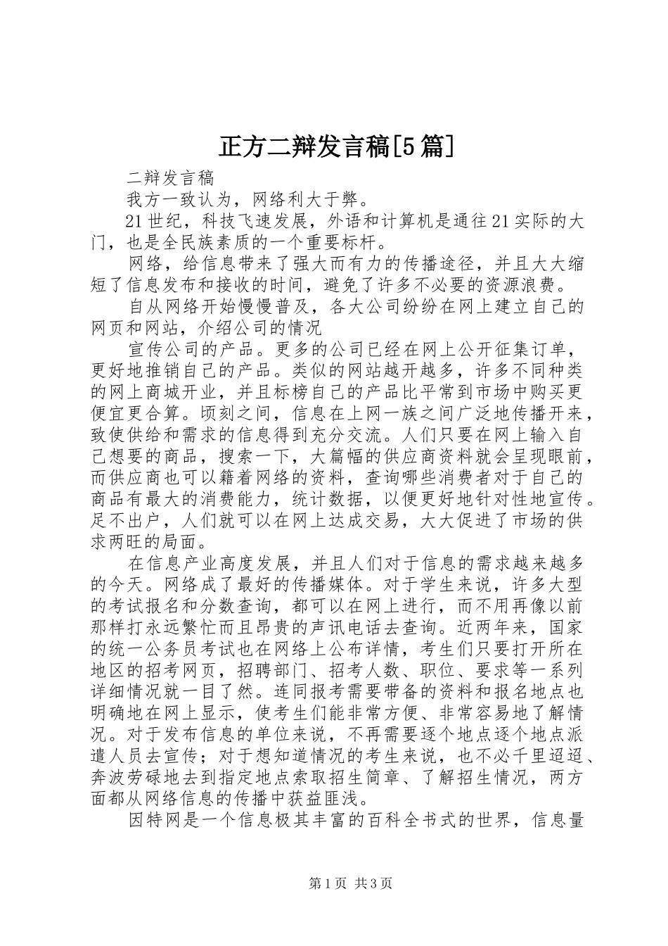 正方二辩发言稿[5篇]_第1页