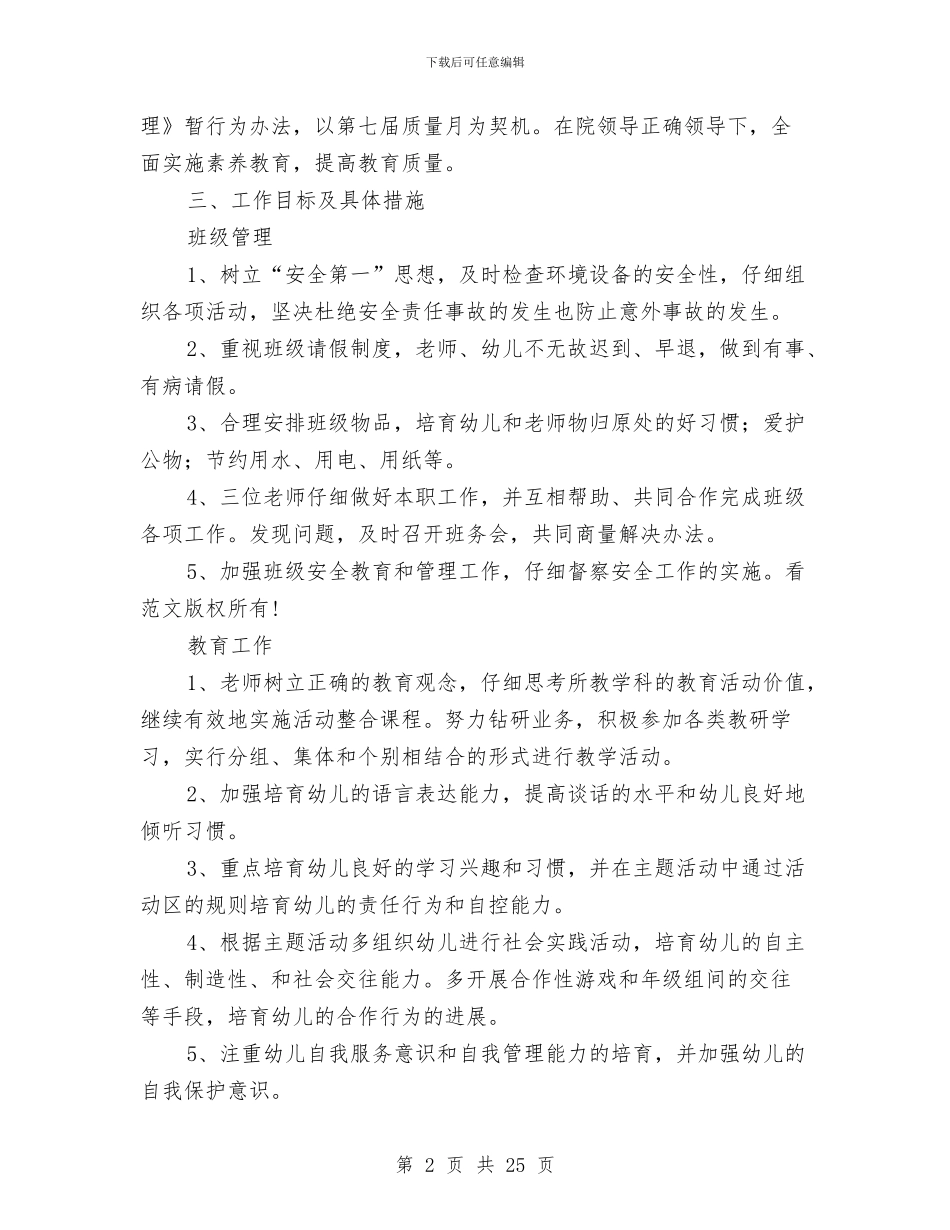 幼稚园教育教学计划6则与幼稚园月活动规划制订汇编_第2页
