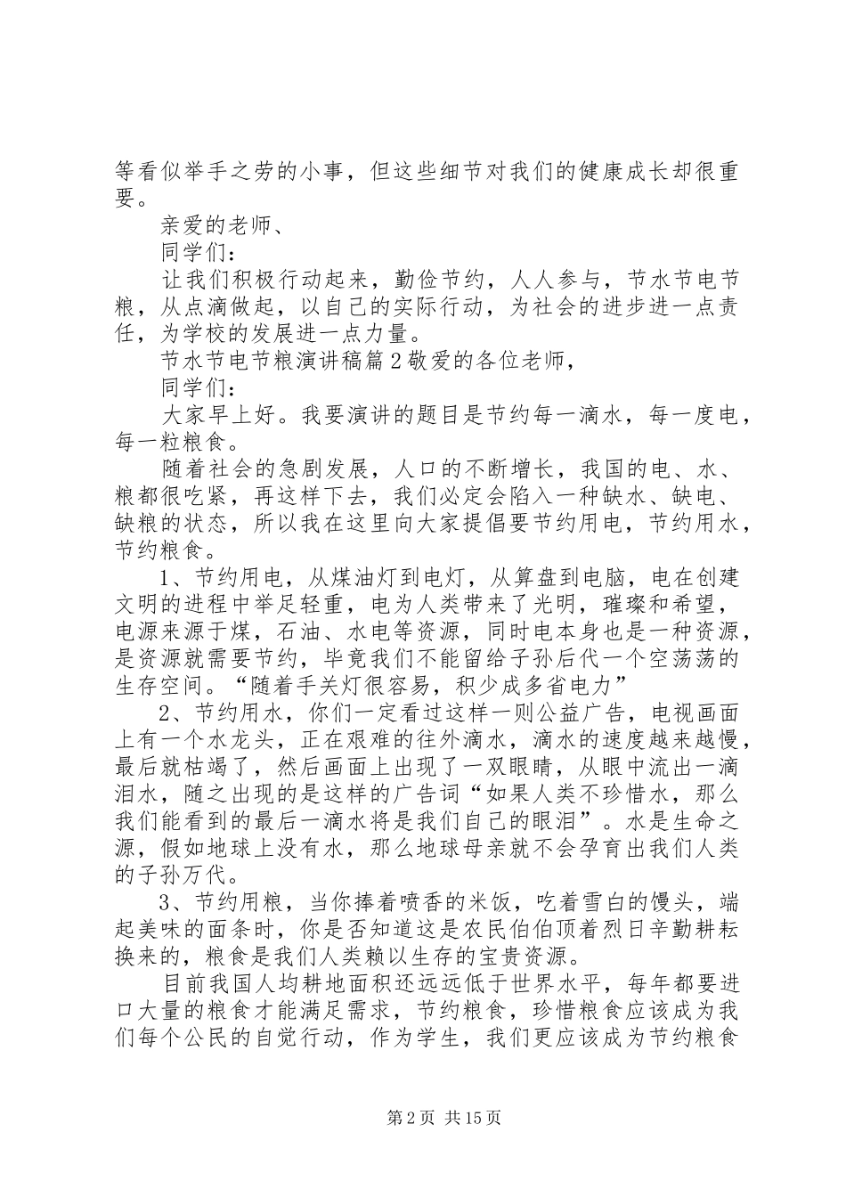 节水节电节粮演讲稿[大全5篇]_第2页