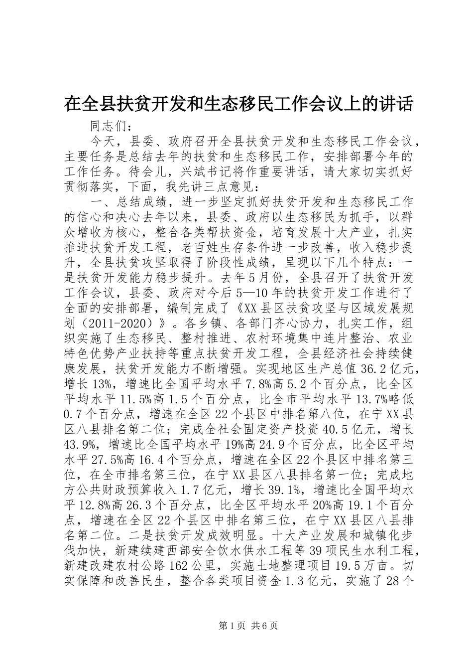 在全县扶贫开发和生态移民工作会议上的讲话_第1页
