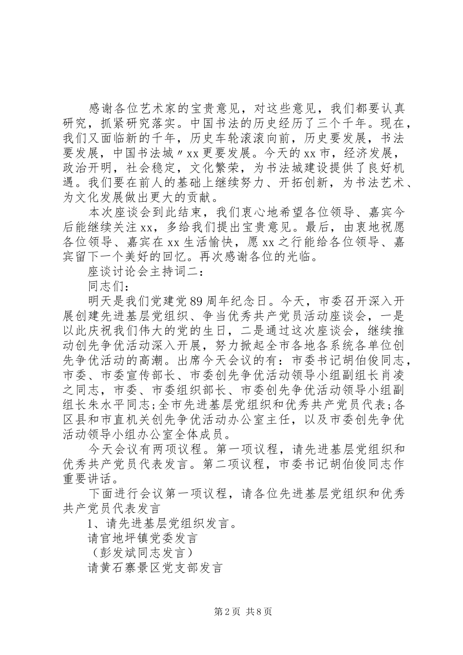 座谈讨论会主持词3篇_第2页