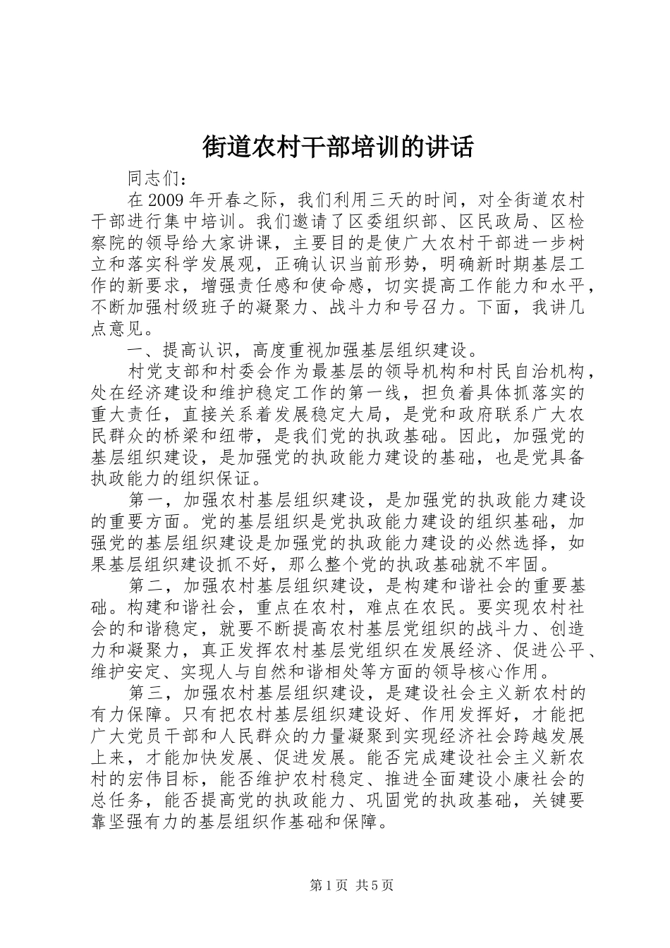 街道农村干部培训的讲话_第1页