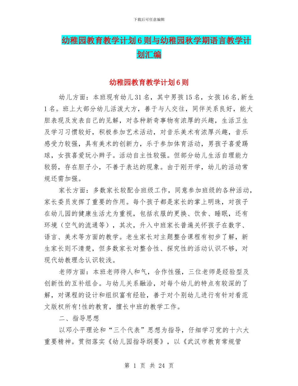 幼稚园教育教学计划6则与幼稚园秋学期语言教学计划汇编_第1页