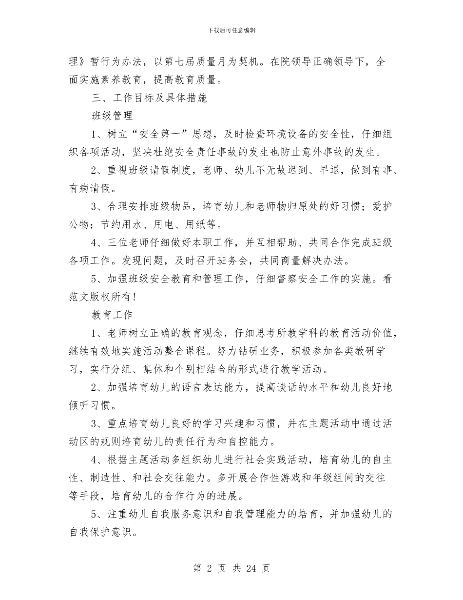 幼稚园教育教学计划6则与幼稚园秋学期语言教学计划汇编_第2页