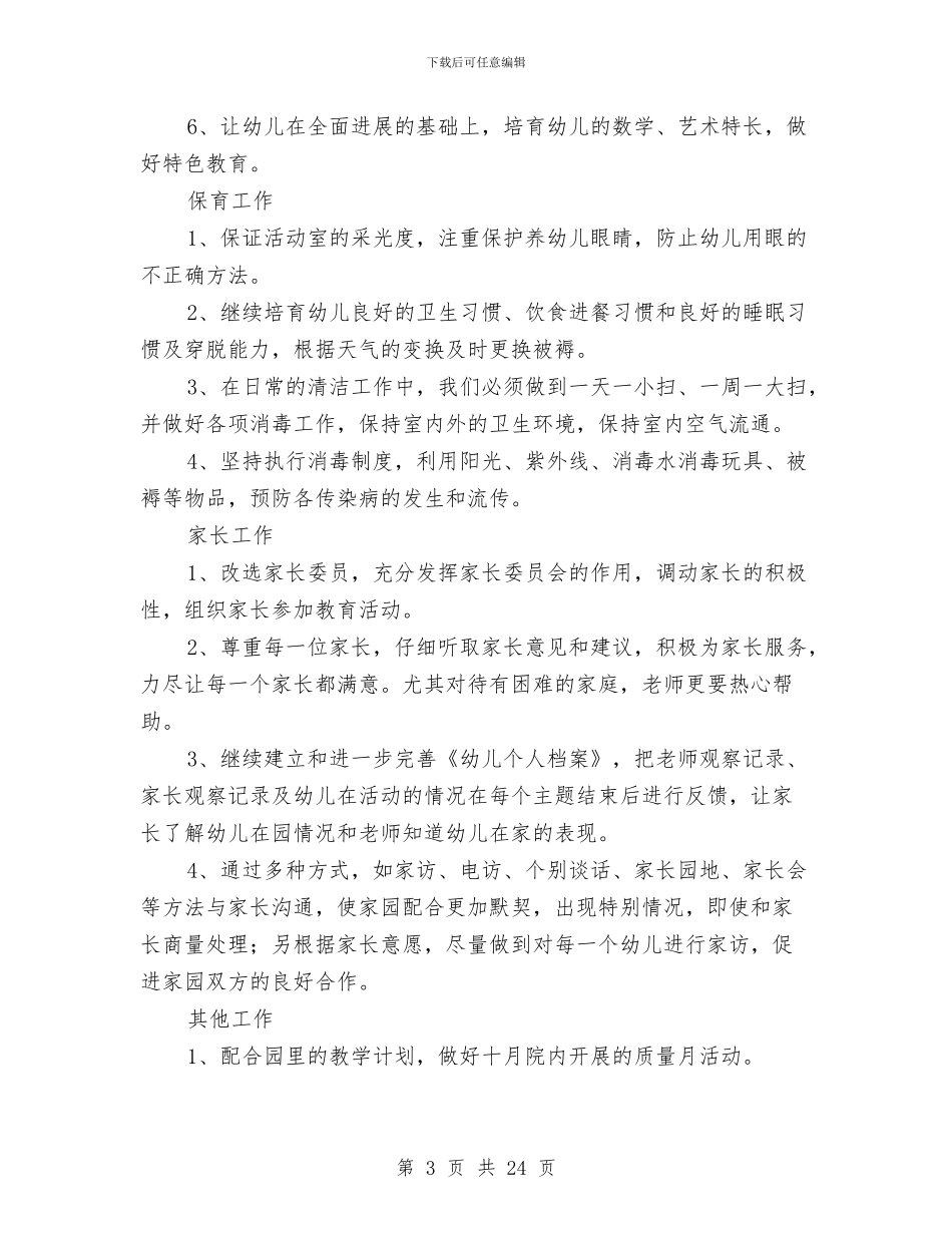 幼稚园教育教学计划6则与幼稚园秋学期语言教学计划汇编_第3页