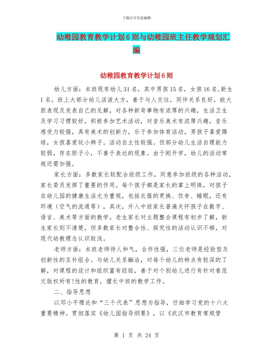 幼稚园教育教学计划6则与幼稚园班主任教学规划汇编_第1页