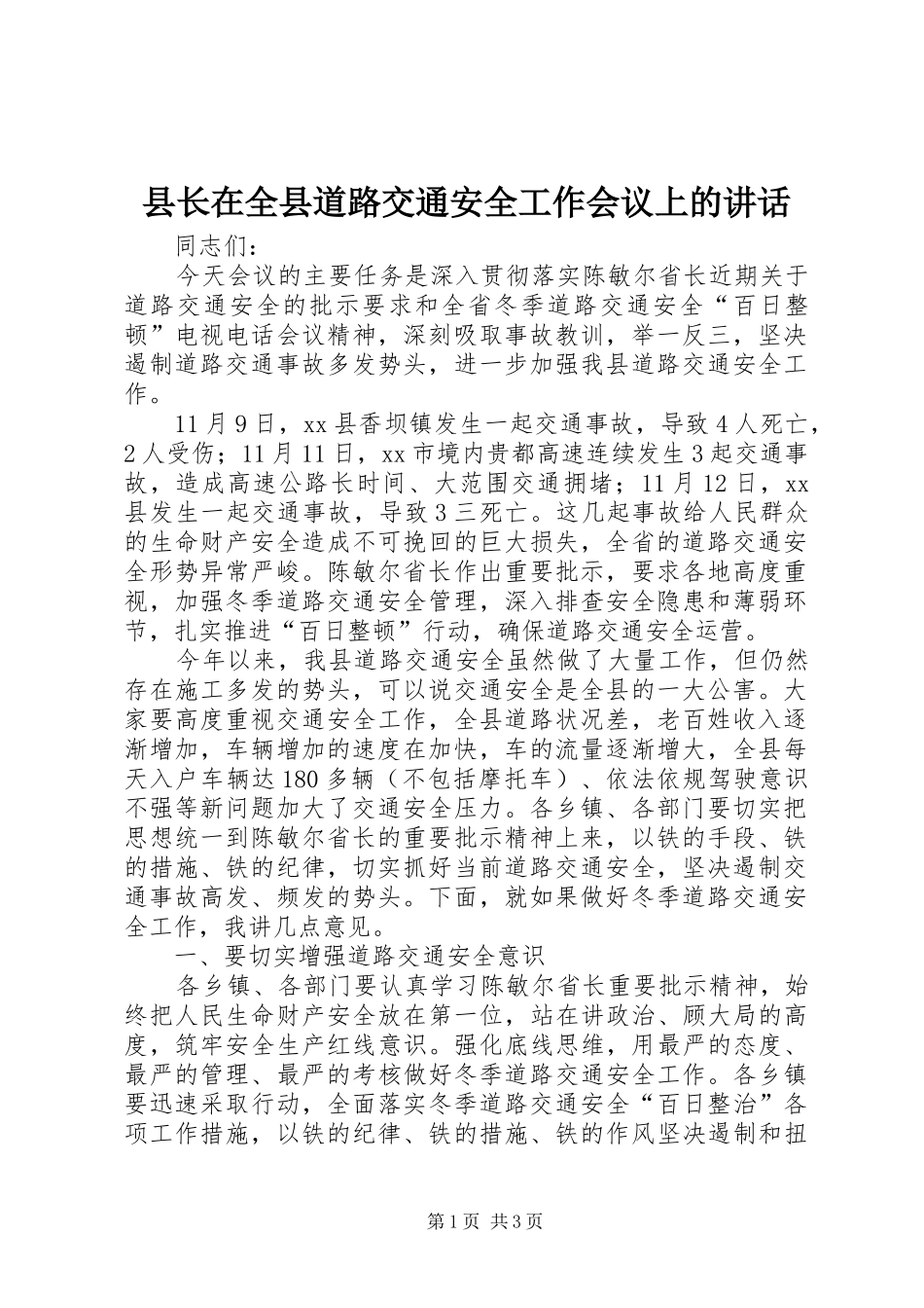 县长在全县道路交通安全工作会议上的讲话_第1页