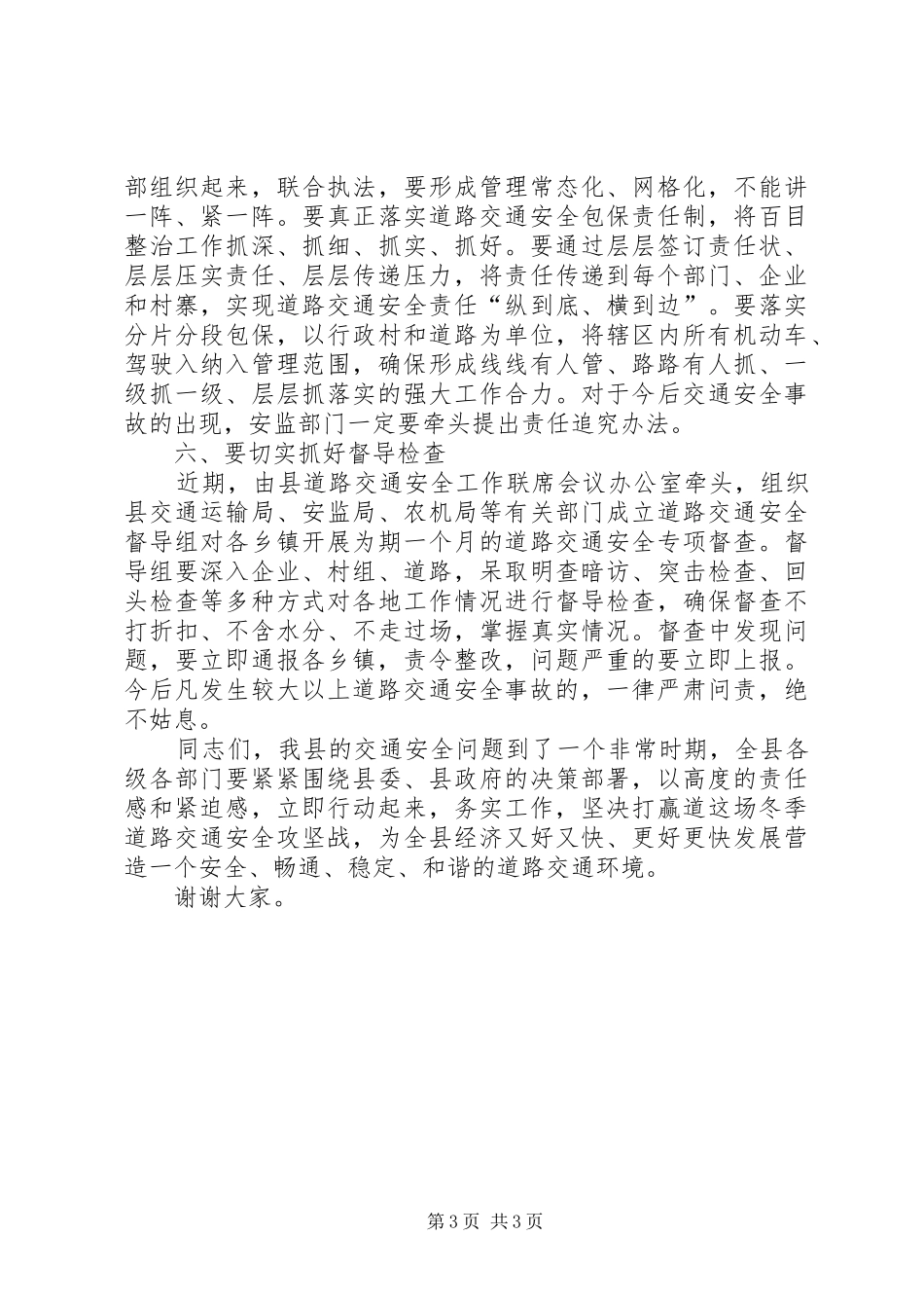 县长在全县道路交通安全工作会议上的讲话_第3页