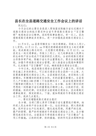 县长在全县道路交通安全工作会议上的讲话