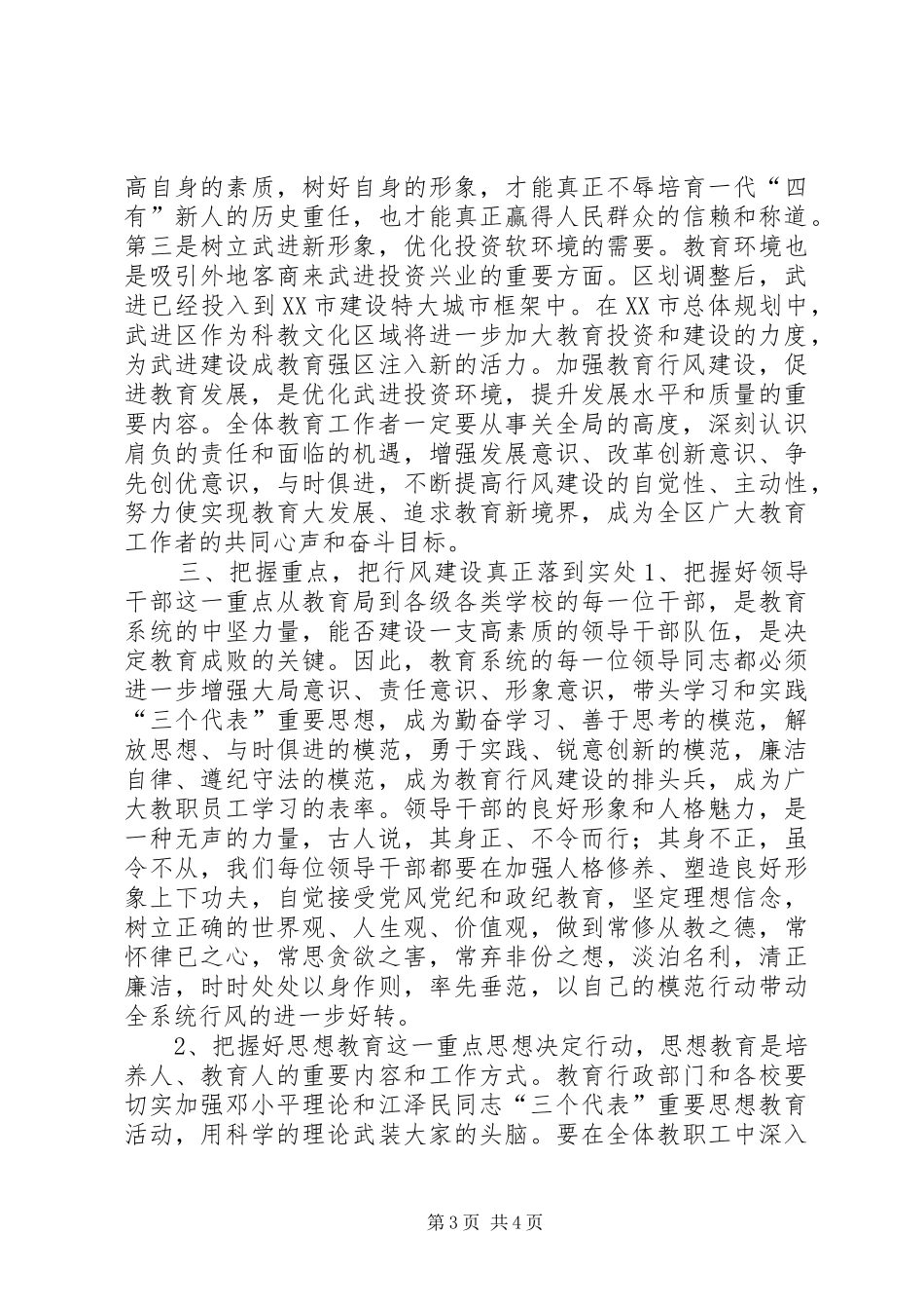 区领导在教育行风建设会议上的讲话_第3页