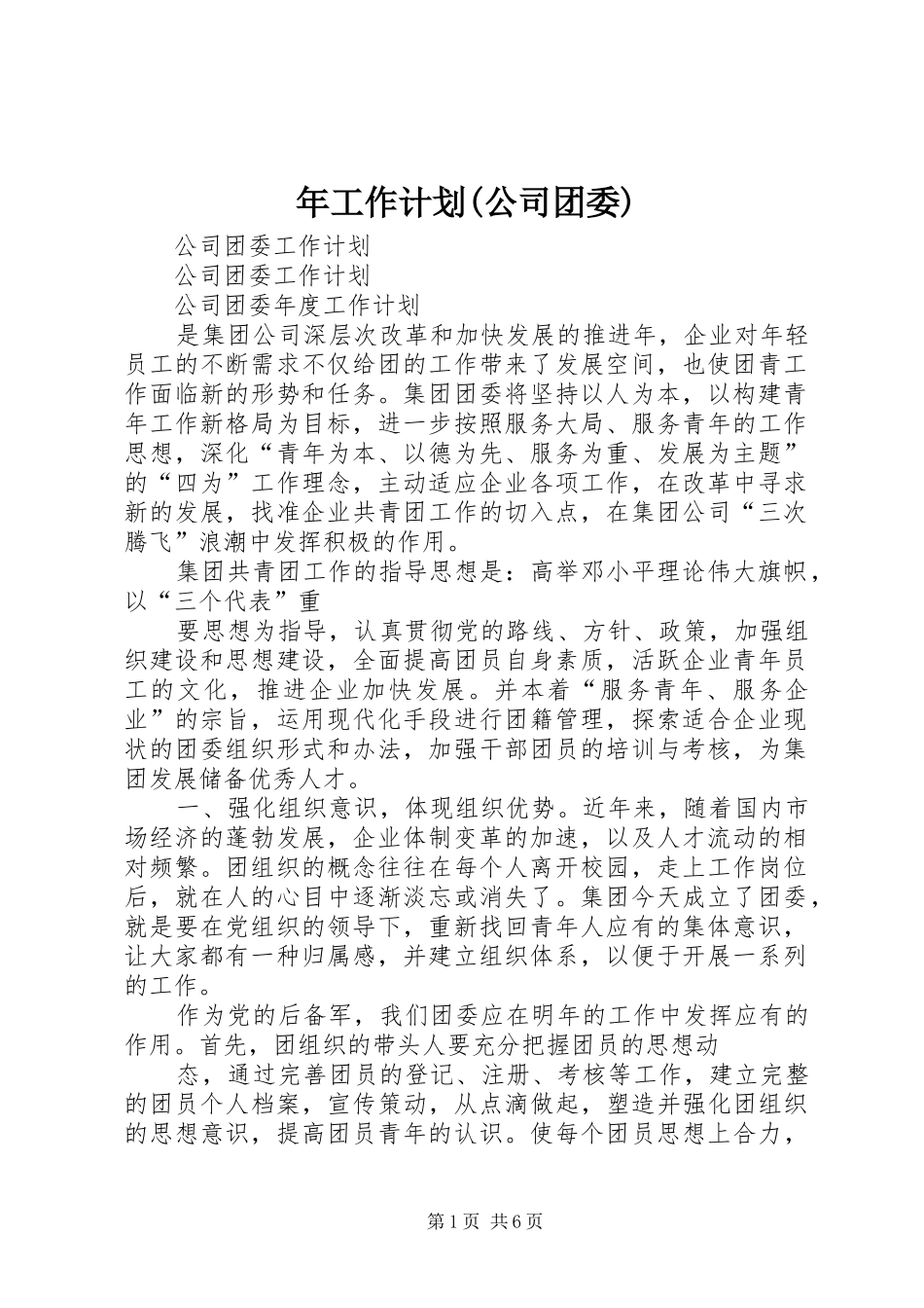 年工作计划(公司团委) _第1页