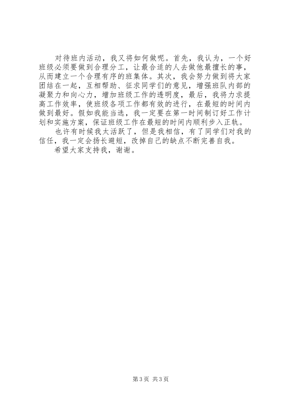 关于班长的竞聘演讲稿_第3页