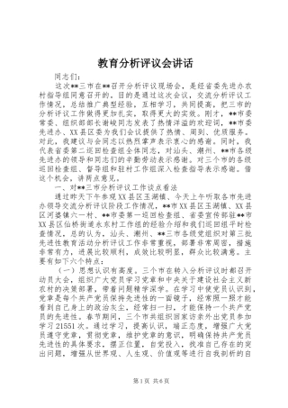 教育分析评议会讲话