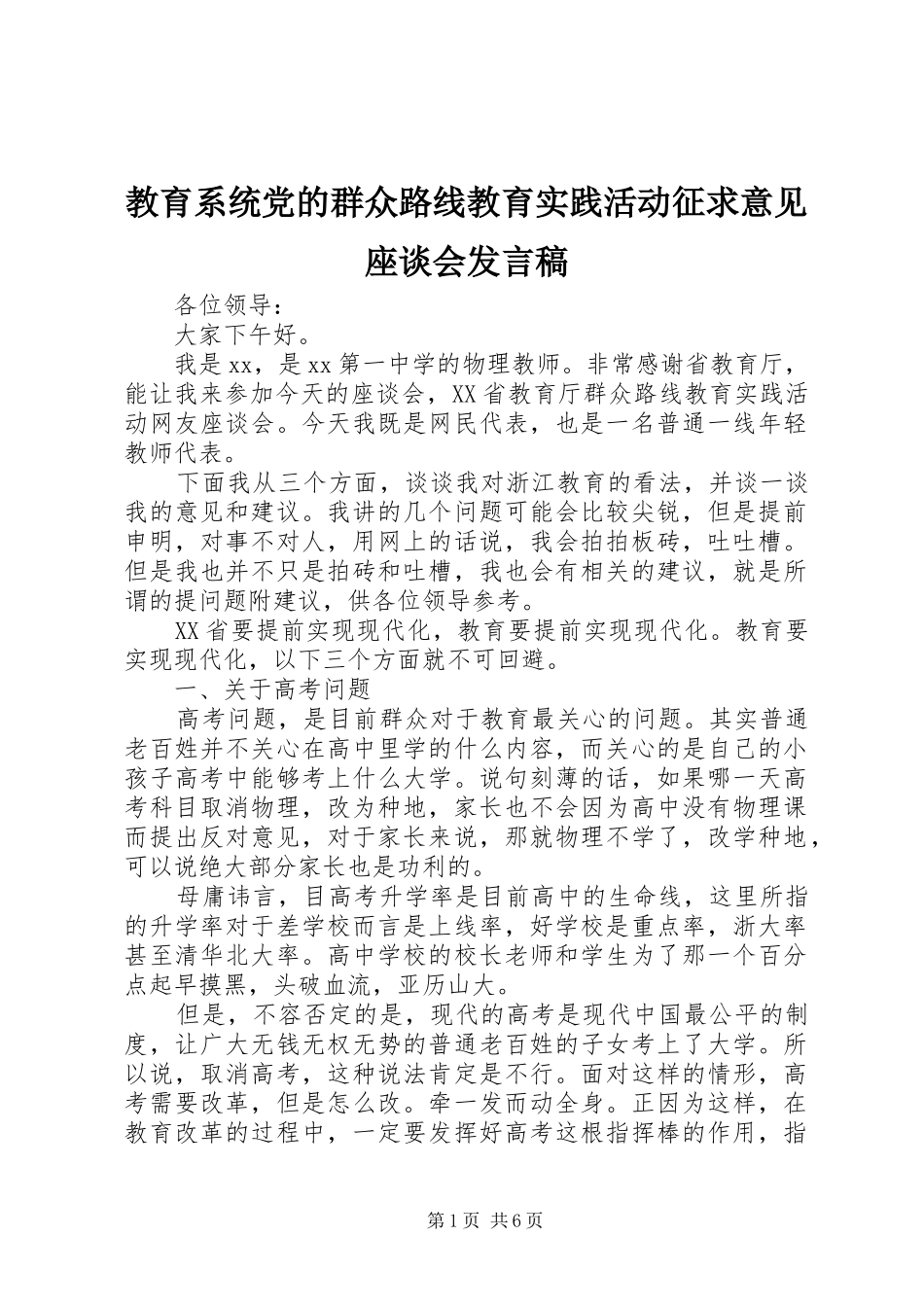 教育系统党的群众路线教育实践活动征求意见座谈会发言稿_第1页
