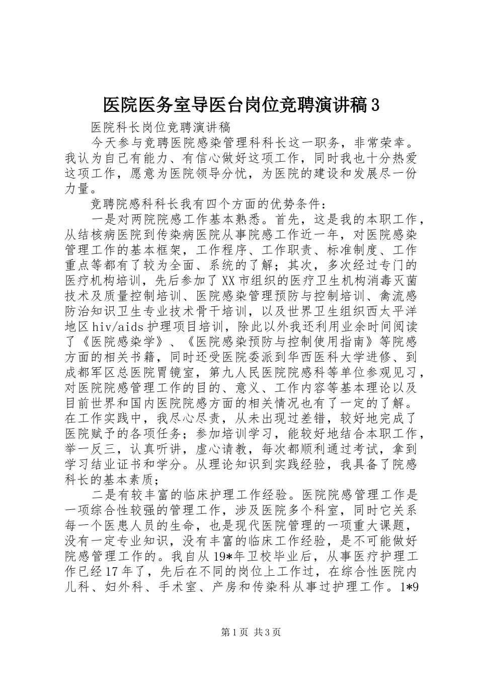 医院医务室导医台岗位竞聘演讲稿3_第1页