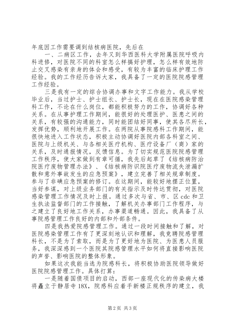 医院医务室导医台岗位竞聘演讲稿3_第2页