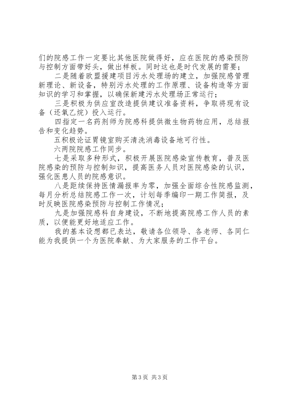 医院医务室导医台岗位竞聘演讲稿3_第3页