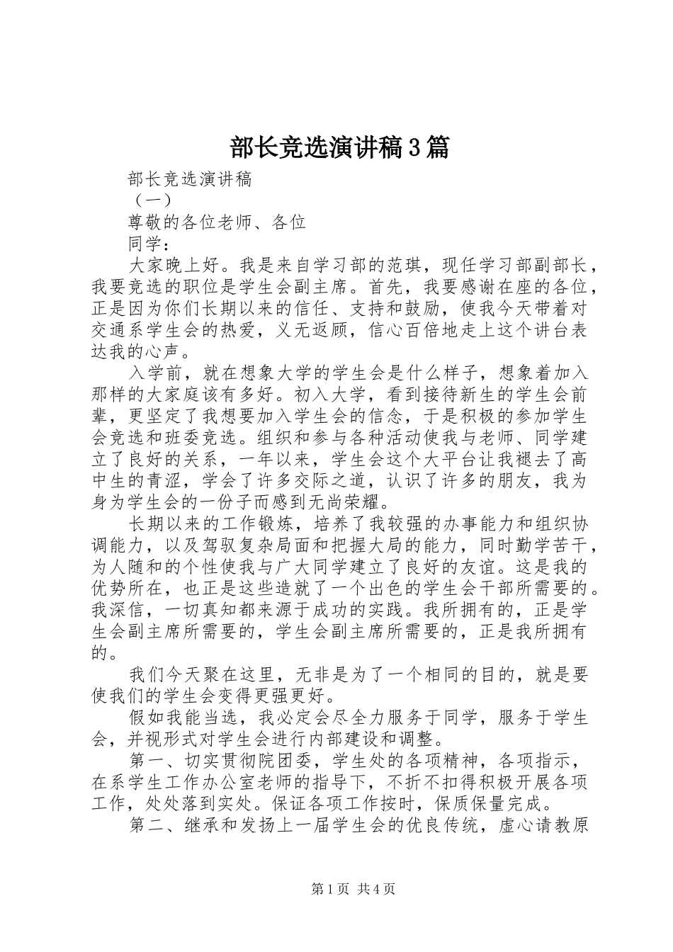 部长竞选演讲稿3篇_第1页