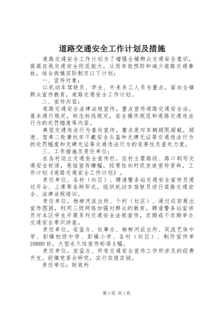 道路交通安全工作计划及措施 