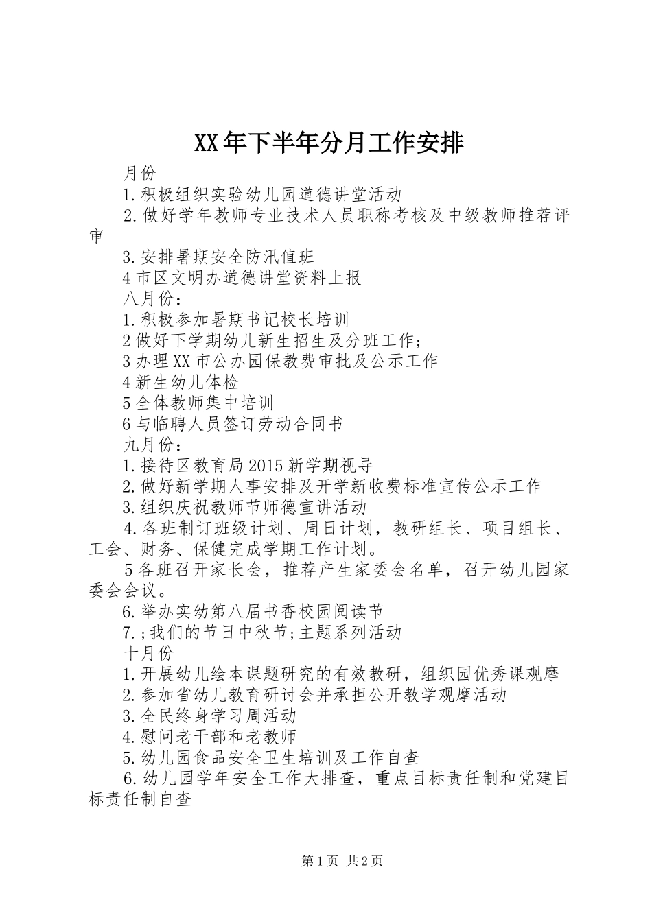 XX年下半年分月工作安排 _第1页