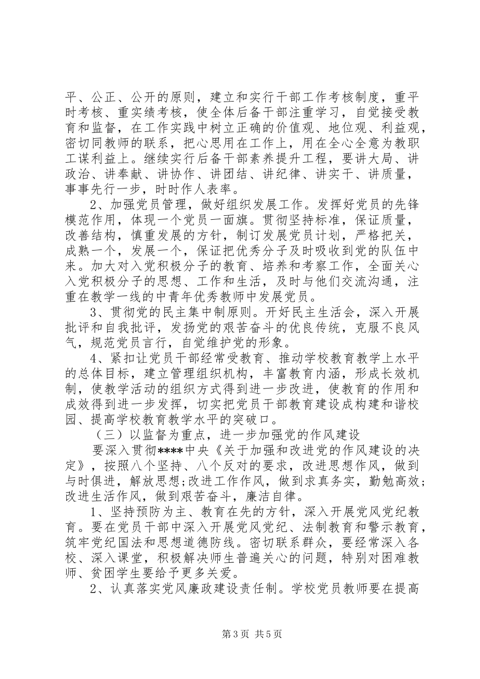 学校年度党支部工作计划 _第3页