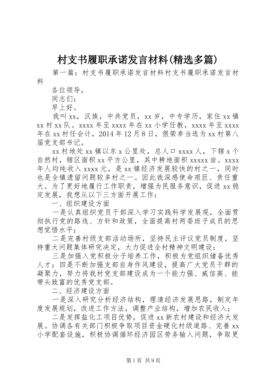 村支书履职承诺发言材料(精选多篇)_第1页