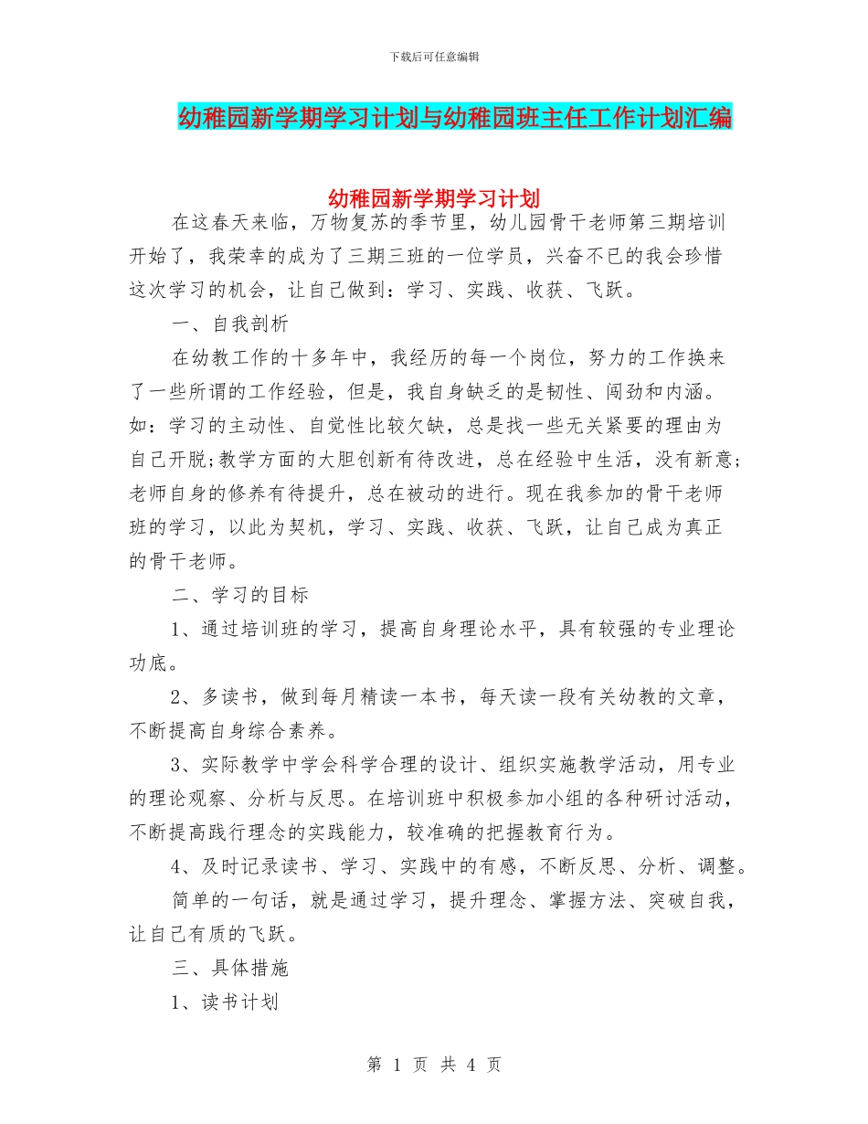 幼稚园新学期学习计划与幼稚园班主任工作计划汇编_第1页