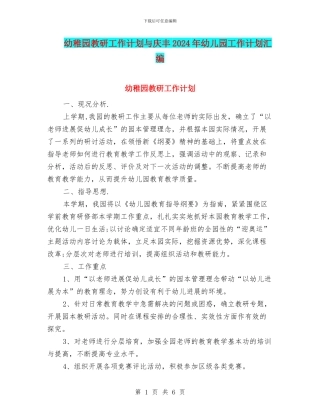 幼稚园教研工作计划与庆丰2024年幼儿园工作计划汇编