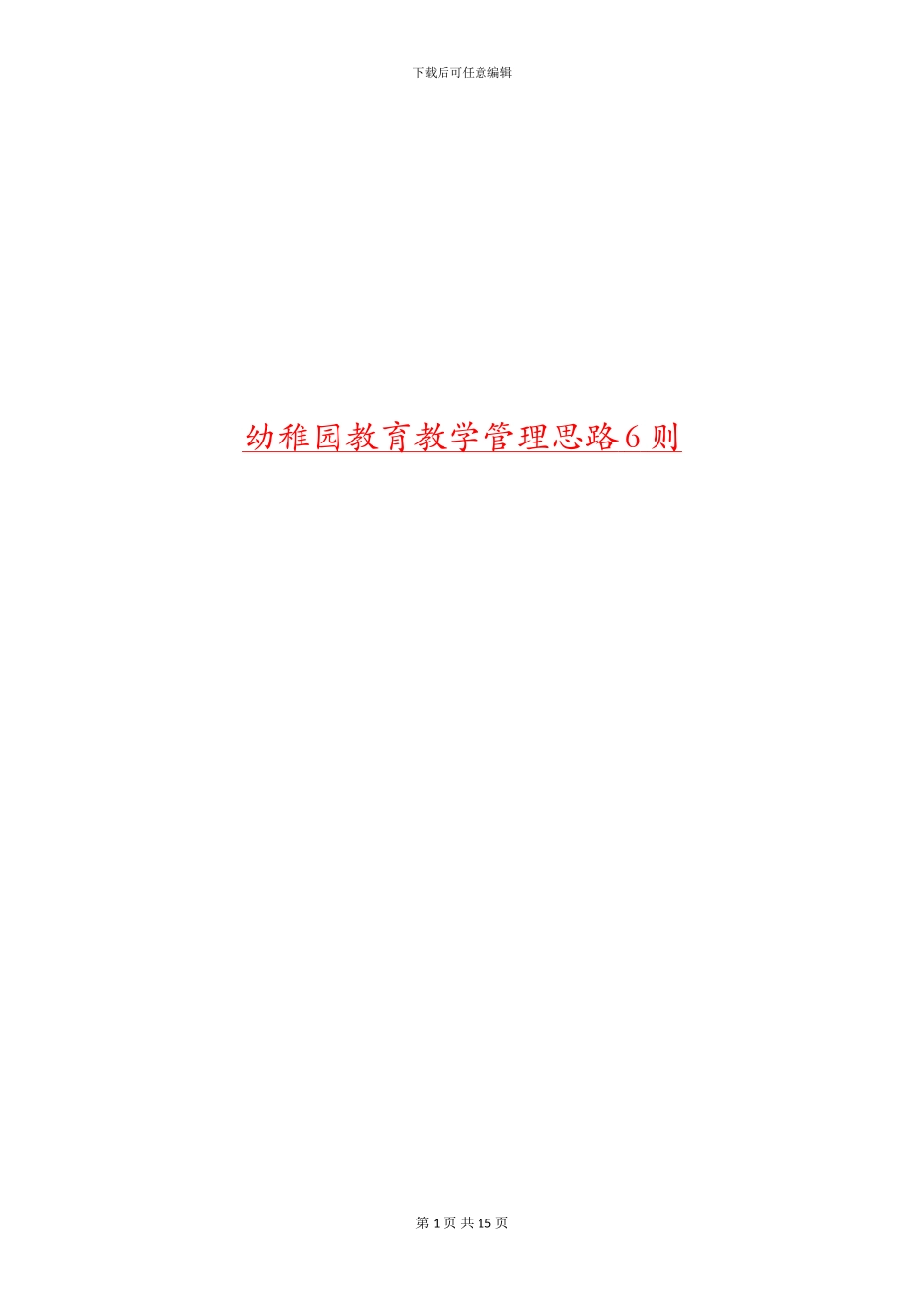 幼稚园教育教学管理思路6则_第1页