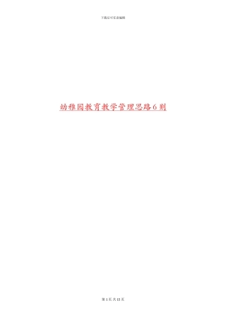 幼稚园教育教学管理思路6则