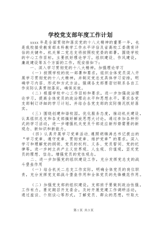 学校党支部年度工作计划 