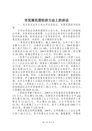 市发展民营经济大会上的讲话