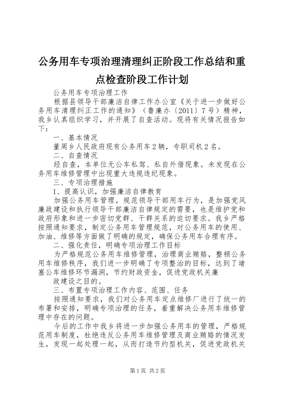 公务用车专项治理清理纠正阶段工作总结和重点检查阶段工作计划 _第1页