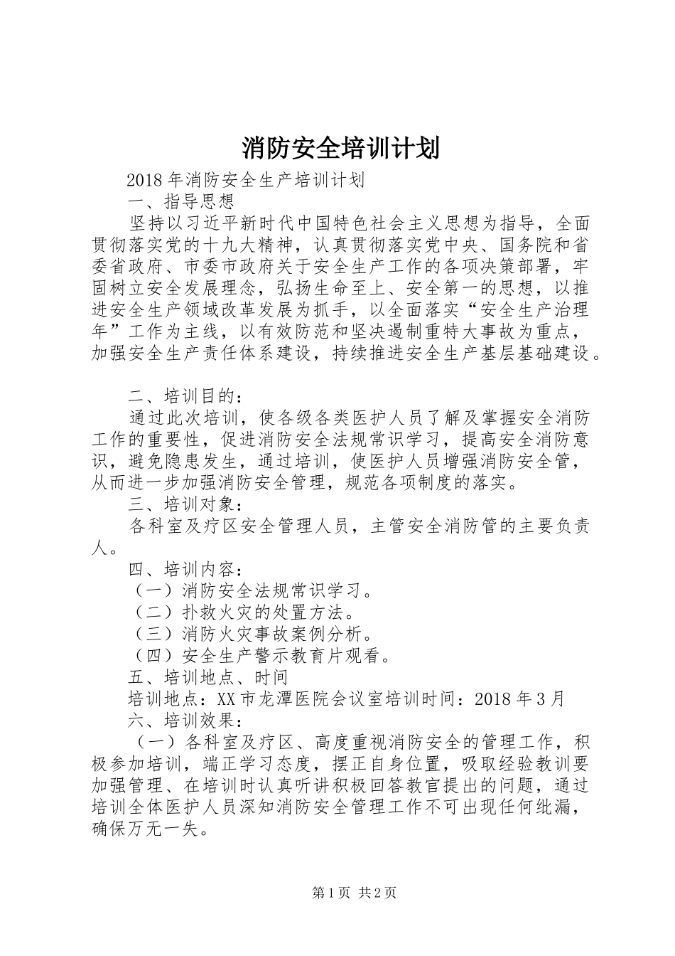 消防安全培训计划 _第1页