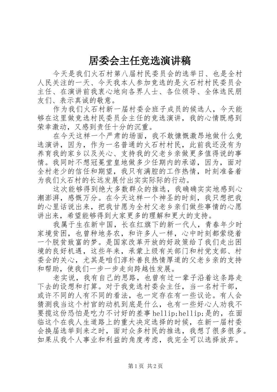 居委会主任竞选演讲稿_第1页