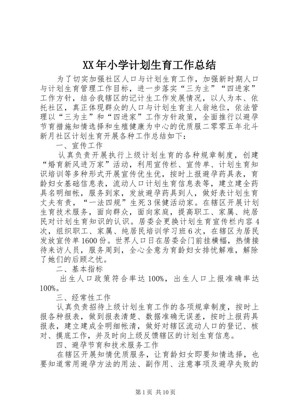 XX年小学计划生育工作总结 _第1页